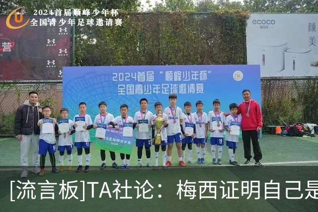 [流言板]TA社论：梅西证明自己是GOAT，罗德里算不算最佳后腰之一？